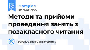 Методи та прийоми проведення занять з позакласного читання