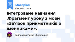 Інтегроване навчання .Фрагмент уроку з мови «Зв’язок прикметників з іменниками».