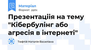Презентаціія на тему "Кібербулінг або агресія в інтернеті"
