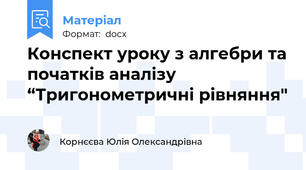 Конспект уроку з алгебри та початків аналізу “Тригонометричні рівняння"