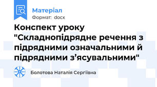 Конспект уроку "Складнопідрядне речення з підрядними означальними й підрядними з’ясувальними"