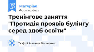 Тренінгове заняття  "Протидія проявів булінгу серед здоб освіти"