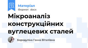 Мікроаналіз конструкційних вуглецевих сталей