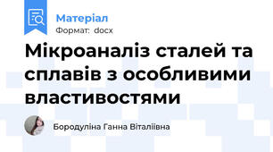 Мікроаналіз сталей та сплавів з особливими властивостями