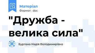 "Дружба - велика сила"
