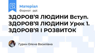 ЗДОРОВ’Я ЛЮДИНИ Вступ. ЗДОРОВ’Я ЛЮДИНИ Урок 1. ЗДОРОВ’Я І РОЗВИТОК