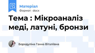Тема : Мікроаналіз меді, латуні, бронзи