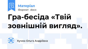 Гра-бесіда «Твій зовнішній вигляд».