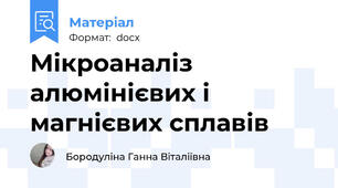Мікроаналіз алюмінієвих і магнієвих сплавів