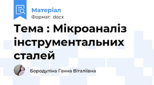 Тема : Мікроаналіз інструментальних сталей