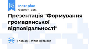 Презентація "Формування громадянської відповідальності"