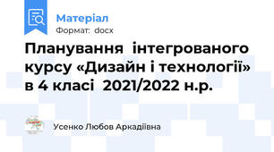 Планування  інтегрованого курсу «Дизайн і технології» в 4 класі  2021/2022 н.р.     