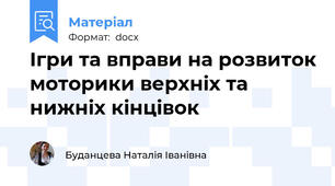 Ігри та вправи на розвиток моторики верхніх та нижніх кінцівок