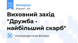 Виховний захід "Дружба - найбільший скарб"