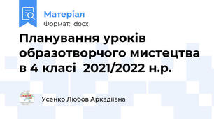 Планування уроків образотворчого мистецтва в 4 класі  2021/2022 н.р.     
