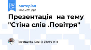 Презентація  на тему "Стіна слів .Повітря"