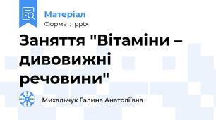 Заняття "Вітаміни – дивовижні речовини"