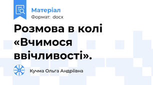 Розмова в колі «Вчимося ввічливості».