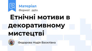  Етнічні мотиви в декоративному мистецтві