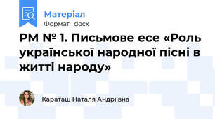 РМ № 1. Письмове есе «Роль української народної пісні в житті народу»