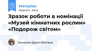 Зразок роботи в номінації «Музей кімнатних рослин» «Подорож світом»