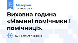 Виховна година «Мамині помічники і помічниці».