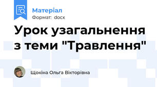 Урок узагальнення з теми "Травлення"
