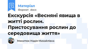 Екскурсія «Весняні явища в житті рослин. Пристосування рослин до середовища життя»