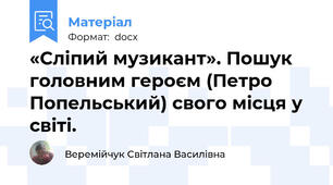 «Сліпий музикант». Пошук головним героєм (Петро Попельський) свого місця у світі.