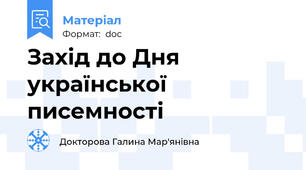 Захід до Дня української писемності