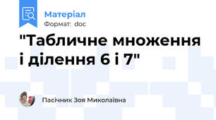 "Табличне множення і ділення 6 і 7"
