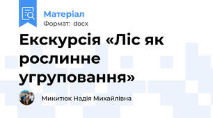 Екскурсія «Ліс як рослинне угруповання»