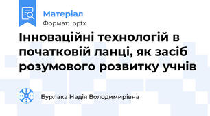 Інноваційні технологій в початковій ланці, як засіб розумового розвитку учнів