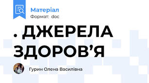. ДЖЕРЕЛА ЗДОРОВ’Я