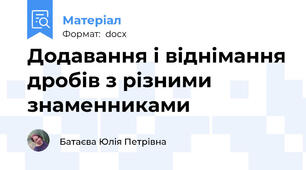 Додавання і віднімання дробів з різними знаменниками