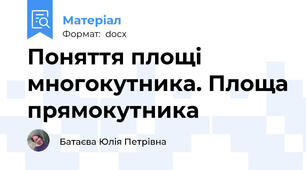 Поняття площі многокутника. Площа прямокутника