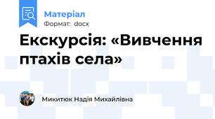 Екскурсія: «Вивчення птахів села»
