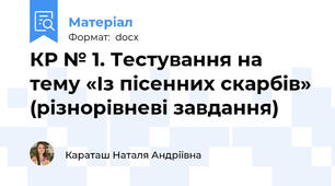 КР № 1. Тестування на тему «Із пісенних скарбів» (різнорівневі завдання)