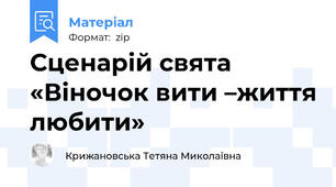 Сценарій свята  «Віночок вити –життя любити»