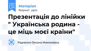 Презентація до лінійки " Українська родина - це міць моєї країни"