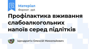 Профілактика вживання слабоалкогольних напоїв серед підлітків
