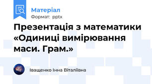 Презентація з математики «Одиниці вимірювання маси. Грам.»