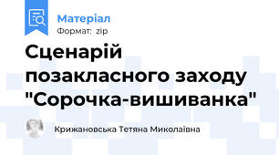 Сценарій позакласного заходу "Сорочка-вишиванка"