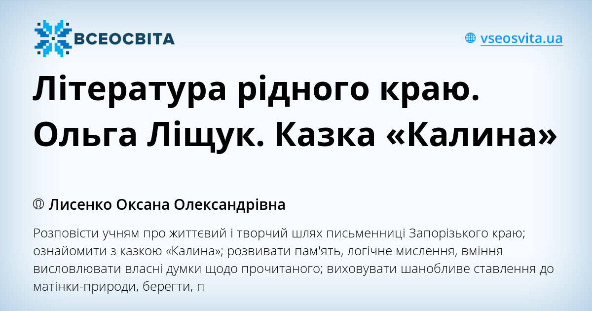 Література рідного краю Ольга Ліщук Казка Калина Конспект Українська література