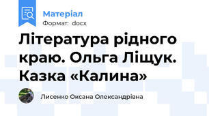 Література рідного краю. Ольга Ліщук. Казка «Калина»