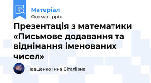 Презентація з математики «Письмове додавання та віднімання іменованих чисел»