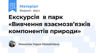 Екскурсія  в парк «Вивчення взаємозв’язків компонентів природи»