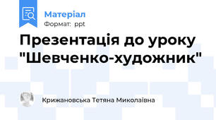 Презентація до уроку  "Шевченко-художник"