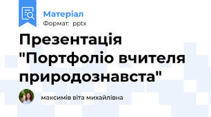 Презентація "Портфоліо вчителя природознавста"