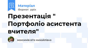 Презентація " Портфоліо асистента вчителя"